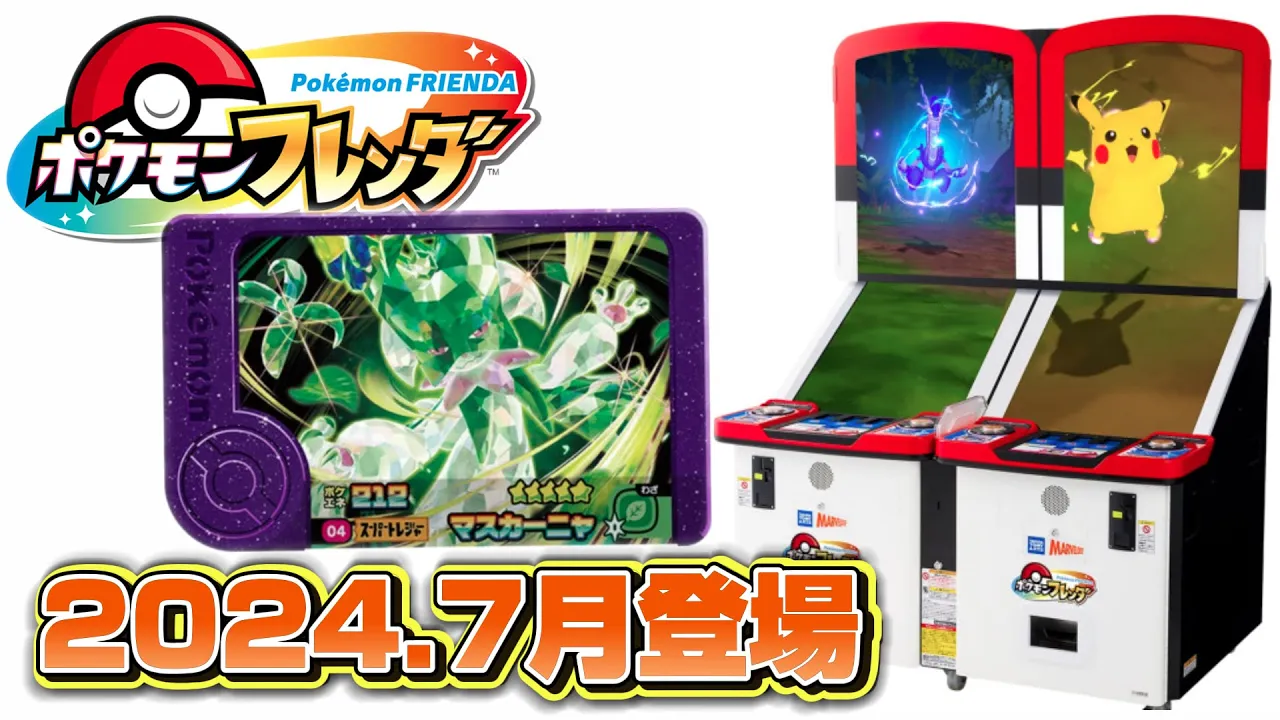 【新筐体】ポケモンフレンダ!7月スタート料金・導入日まとめ ポケモンメザスタ終了😫