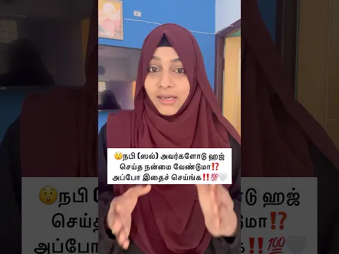 😲நபி(ஸல்) அவர்களோடு ஹஜ் செய்த நன்மை வேண்டுமா⁉️💯🤍✨