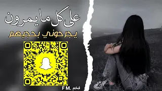 علي كل مايمرون يجرحوني بحجيهم أجمل اغنيه حزينة مطلوبه 