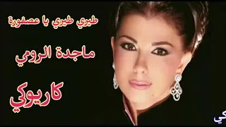 طيري طيري يا عصفورة ماجدة الرومي  كاريوكي دندنها