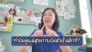  ทำไมบางคนที่มีความรู้สุขภาพดีแต่ก็ยังไม่สามารถดูแลสุขภาพได้อย่างยั่งยืน 