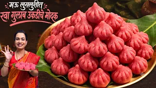 तांदूळ न वापरता रोज उकडीचे मोदक | गुलकंदाच्या सारणाचे २४ तास मऊ राहणारे मोदक | Rose Ukadiche Modak
