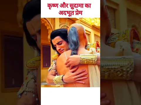 कृष्ण🙏 और सुदामा का अदभूत प्रेम || #krishna #sudama #bhakti #shortsfeed #shorts