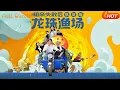 【Full Version】《相亲失败后我觉醒龙珠渔场》（完结超清）#最新短劇全集#短劇全集#短劇#熱門短劇#短劇推薦#shorts videos#大陸短劇#初六剧场