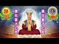 Download Lagu Om Guru Lian Sheng Siddhi Hum - Mantra Hati Maha Guru Lian Sheng | Mantra Hati Padmakumara 蓮花童子心咒
