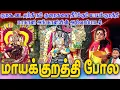 Download Lagu குறகூடை ஏந்தி நம் குறைகளை தீர்க்கும் மாயக்குறத்தி மாகாளி அங்காளியின் ஆவேசப்பாடல் | மாயக்குறத்தி போல