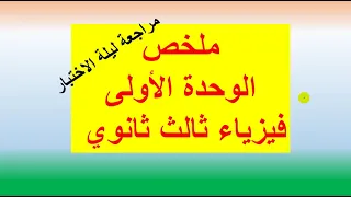 ملخص الوحدة الأولى فيزياء ثالث ثانوي ليلة الإختبار 
