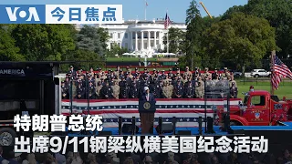 VOA今日焦点 (2026年9月9日) 特朗普总统出席9/11钢梁纵横美国纪念活动