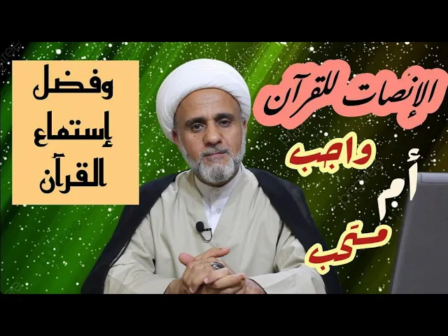 ⁣استمع لفضل استماع القران /وماهو حكم استماع القران /واجب ام مستحب