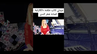 كوفر كالب خلقته و الكارثية بصوت الفنانة قطر الندى             دندنها
