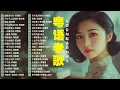 Download Lagu 【粵語經典金曲】70，80，90年代粤语怀旧白金曲：偏偏喜欢你，万水千山总是情，纸船，天才白痴往日情，何日君再来 📀 怀旧记忆值得收藏－每天必听的歌 Cantonese Old Songs