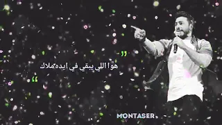 تامر حسني  طول ما انت جمبي هبص لمين  دندنها
