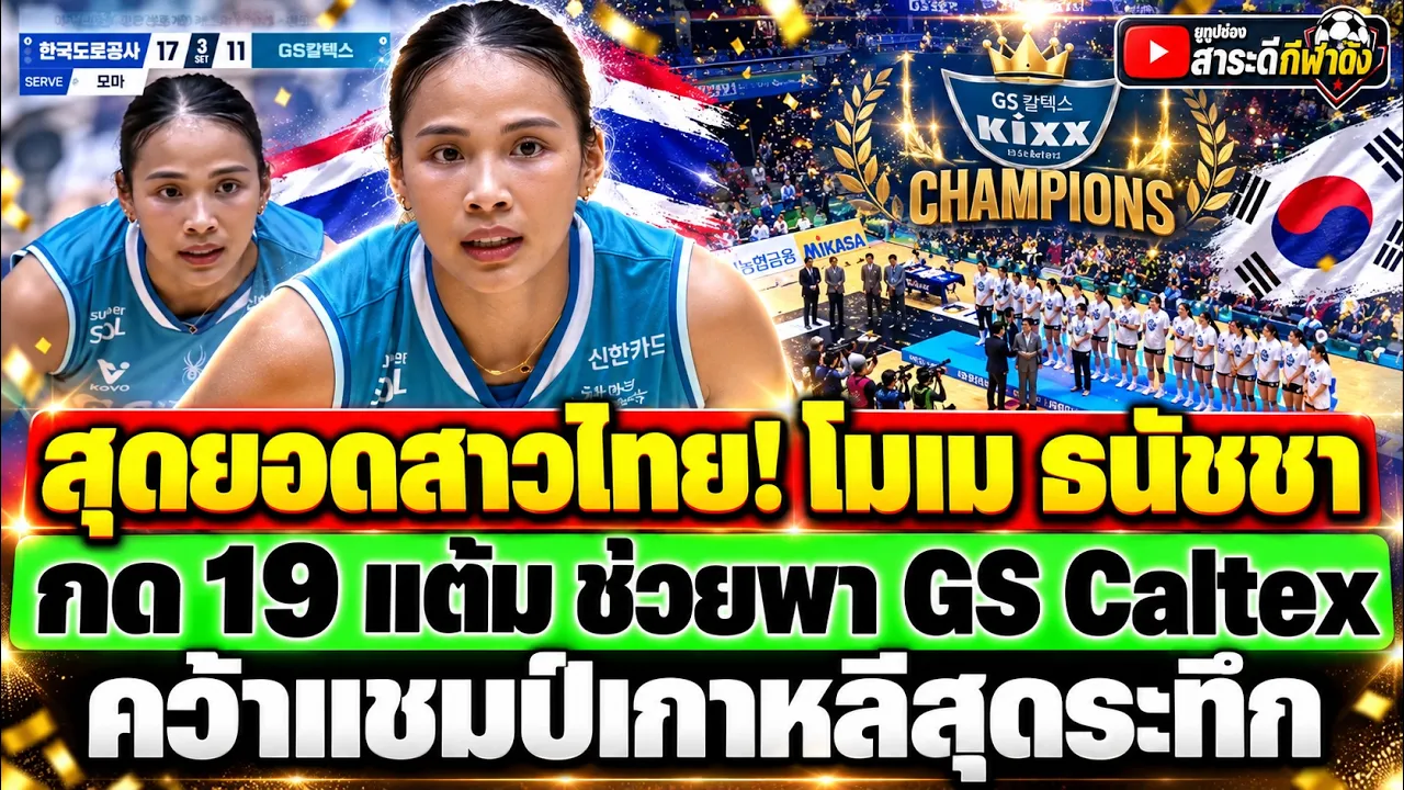 สุดยอดสาวไทย! โมเม ธนัชชา ผงาดแชมป์เกาหลี ช่วยพา GS Caltex คว้าแชมป์เกาหลีสุดระทึก
