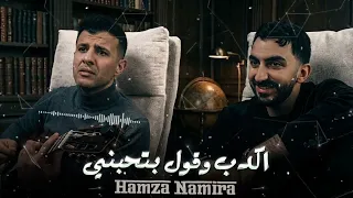 حمزة نمرة   اكدب و قول بتحبني  انا راضي احبك                       دندنها
