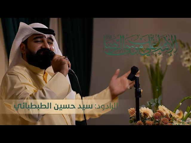 ⁣مولد الإمام علي بن موسى الرضا (ع)  |  الرادود: سيد حسين الطبطبائي