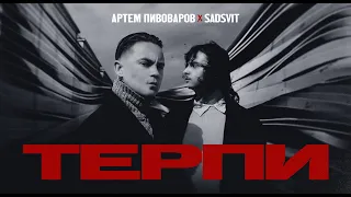 Артем Пивоваров X SadSvit Терпи 