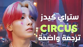 السيرك أغنية ستراي كيدز STRAY KIDS Circus MV Arabic Sub مترجمة للعربية 