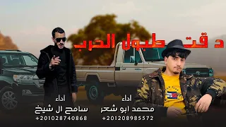 حصريا دقت طبول الحرب اداء محمد ابو شعر وسامح ال شيخ 2023 حصريا دقت طبول الحرب اداء محمد ابو شعر وسامح ال شيخ 2023