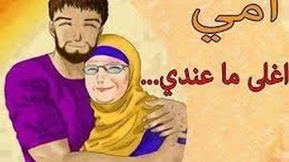 أمي ثم أمي   للمجموعة   يارا   رامي   جنات   هيثم   تامر حسني                    بدون موسيقى دندنها