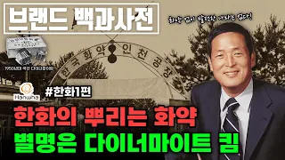74년 전 불꽃처럼 시작된 회사 — 재계 5위 한화와 '다이너마이트 킴'의 창업 스토리 [브랜드백과 : 한화 ①]