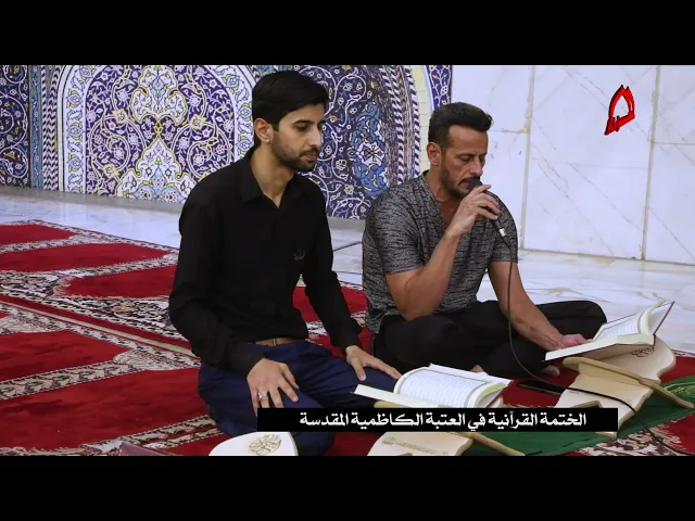 ضمن نشاطات مركز القرآن للعتبة الكاظميةِ المقدَّسة جلسات قرآنية تعليمية للزائرين الكرام