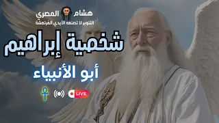 شخصية إبراهيم أبو الأنبياء تحليل تاريخي مع هشام المصري  شخصية إبراهيم أبو الأنبياء تحليل تاريخي مع هشام المصري