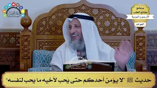 71 حديث ﷺ لا يؤمن أحدكم حتى ي حب لأخيه ما يحب لنفسه عثمان الخميس 