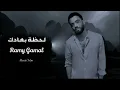 رامي جمال - لحظة بعادك || [Officil Music] Ramy Gamal