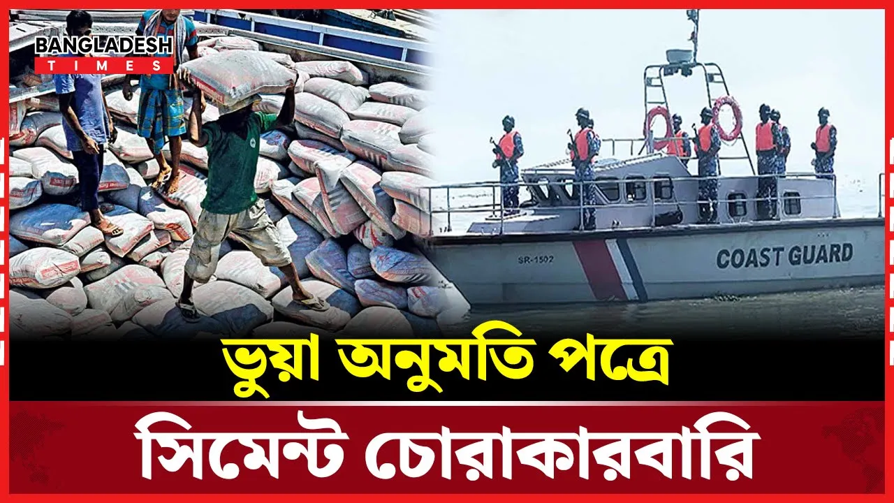 সরকারি অনুমতির নামে মিয়ানমারে সিমেন্ট পাচার, ট্রলারসহ নিখোঁজ ৩