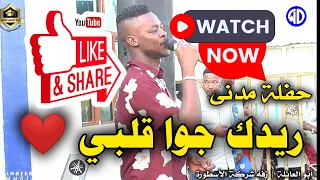 الفنان ابو العائلة ريدك جوا قلبي مؤيد جنكيز كباشى ايقاع اغاني سودانية New 2025 
