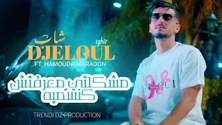 Cheb Djeloul Mochkilti Ma3raft Kinsamiha قانط كاره مديقوتي Hamouda Maradon Clip Officiel 2025 