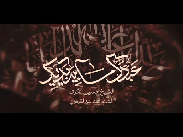 عبدك ما بين إيدك | الشيخ حسين الأكرف |  صفر 1446 هـ
