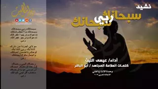 سبحانك ربي سبحانك سبحانك ما اعظم شانك ندعوك ونرجو غفرانك اصبحنا و اصبح الملك لله دندنها