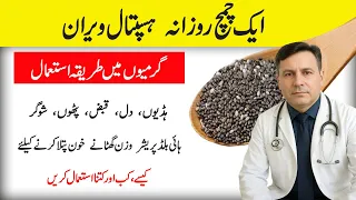 Chia Seeds Health Benefits | Right Time, Quantity & Who Should Avoid Them | Natural Health Tips