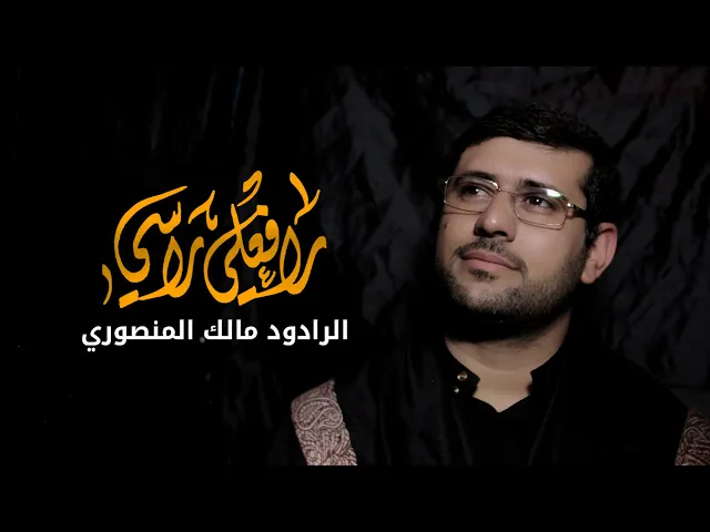 ⁣والله يالولد عصابة الراس رافعلي راسي | الرادود مالك المنصوري | جديد محرم