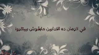 الكدابين   شيرين   حالات واتس اب دندنها