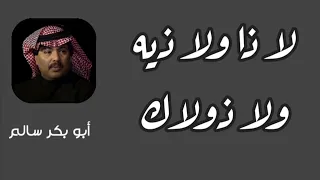 لا ذا ولا ذيه ولا ذولاك   النسخة الأصلية أبوبكر سالم                 دندنها