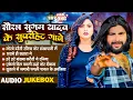 Download Lagu #सौरभ सुगम यादव के सुपरहिट गाने | Audio #Jukebox | #Saurabh Sugam Yadav | New #Magahi Sad Song 2024