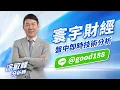 Lagu 寰宇財經盤中即時技術分析-1｜20251121｜涂敏峰 分析師｜超越巔峰