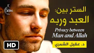 الستر بين العبد وربه Privacy between man and God || الشيخ د. عقيل الشمري