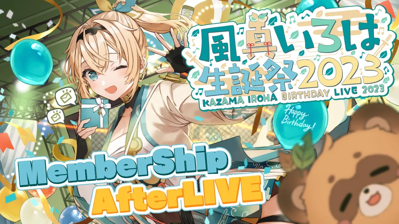 【メン限】#風真いろは生誕ライブ2023 メンバーシップ限定うちあげLIVE?【風真いろは/ホロライブ】
