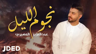 عبد العزيز المهيري نجوم الليل حصريا 2020 Abdulaziz Al Mheiri Nojoom Al Lail 