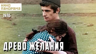 Древо желания (1976 год) драма