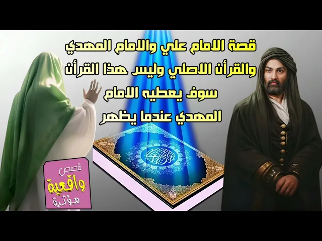 ⁣الامام علي يعطي الامام المهدي عندما يظهر القران الكريم الاصلي وليس هذا القران الموجود في الدنيا -قصة