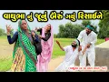 Download Lagu વાઘુભાનું જૂનું બૈરું ગયું રિસાઈને || વાઘુભાના બે બૈરા ભાગ -14 || Vaghubhab Na Be Baira ||#Vaghubha