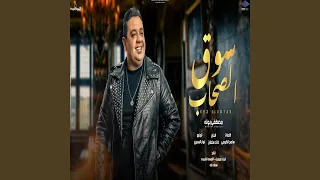 سوق الصحاب دندنها
