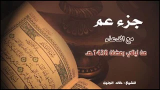 جزء عم مع دعاء الختم للشيخ خالد الجليل لعام 1438 مؤثر ومبكي جدا 