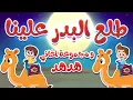 Download Lagu أغنية طلع البدر علينا ومجموعة أغاني هدهد 4 | قناة هدهد - Hudhud