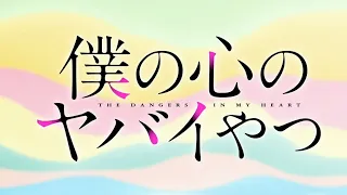 Boku No Kokoro No Yabai Yatsu The Dangers In My Heart Opening 1 