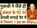 Lagu गुरूजी बोले - “ तूने जो Sood अंकल का 35 हज़ार🥺खाया था 😢बेईमानी दी कमाई किथे ते निकलनी सी😳”